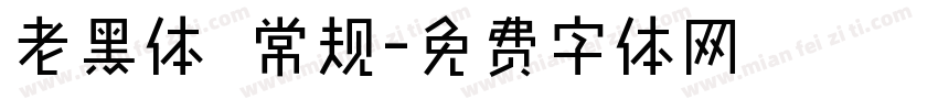 老黑体 常规字体转换